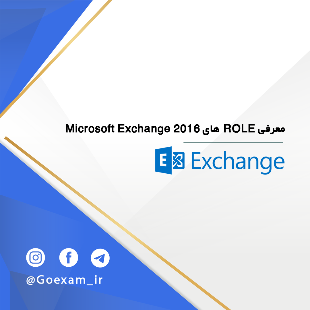 معرفی Role های Microsoft Exchange 2016