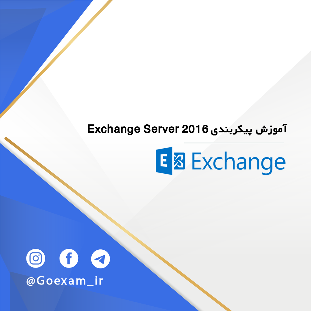 آموزش پیکربندی Exchange Server 2016
