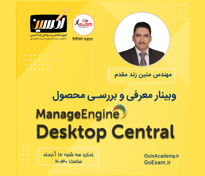 وبینار معرفی و بررسی محصول Manage Engine Central Desktop