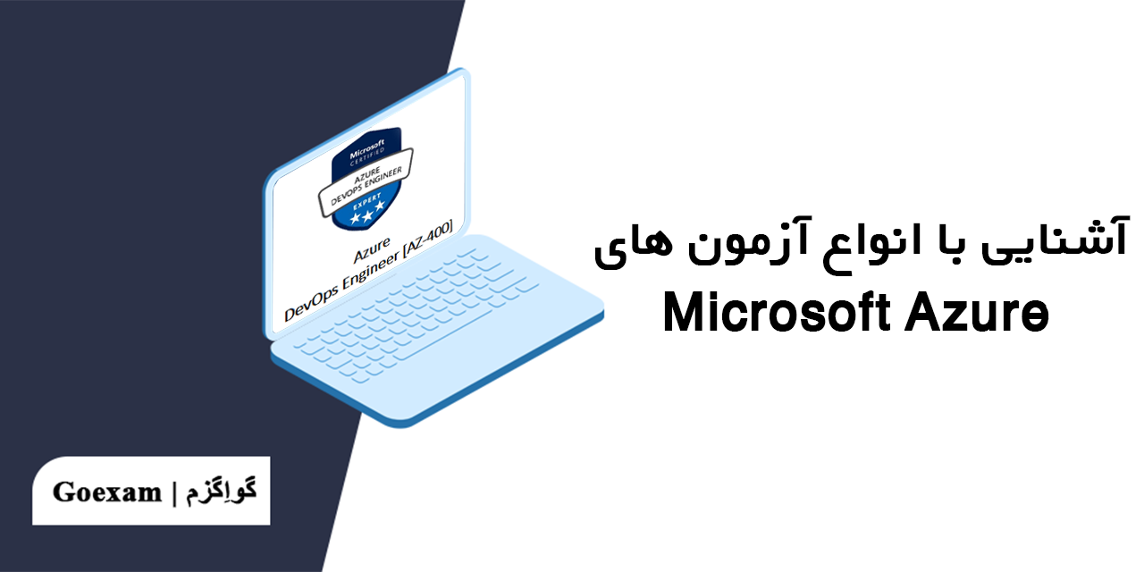 آشنایی با انواع آزمون Microsoft Azure | گواهینامه Microsoft Azure