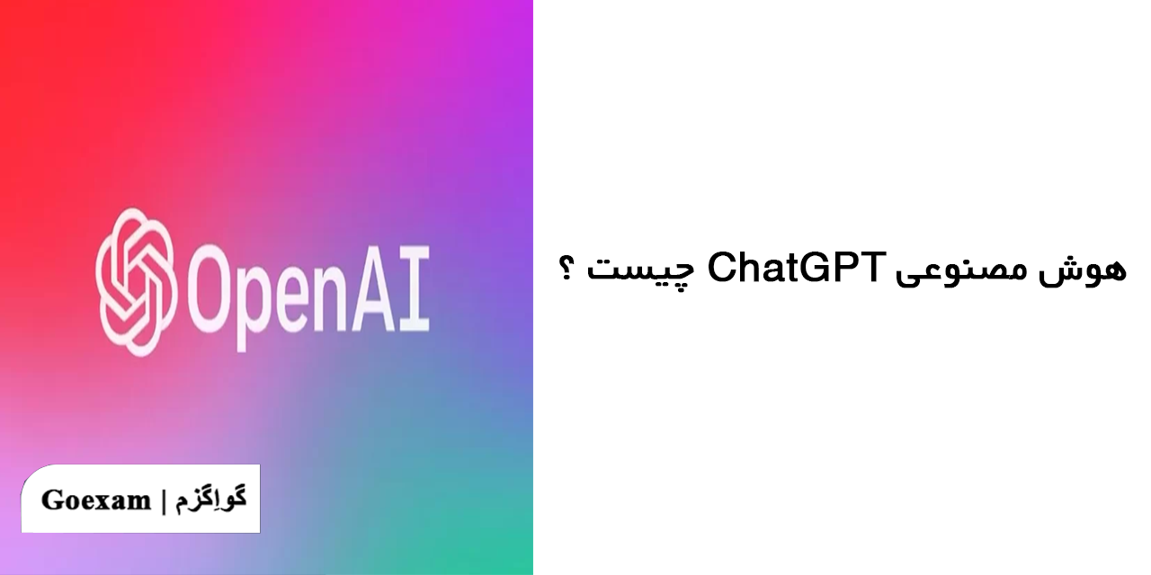 هوش مصنوعی ChatGPT چیست ؟ (اطلاعات جامع + ثبت نام)