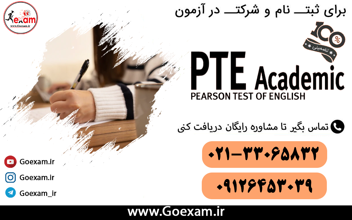 آزمون PTE چیست؟؟(مراحل آزمون PTE Academic online , ثبت نام)