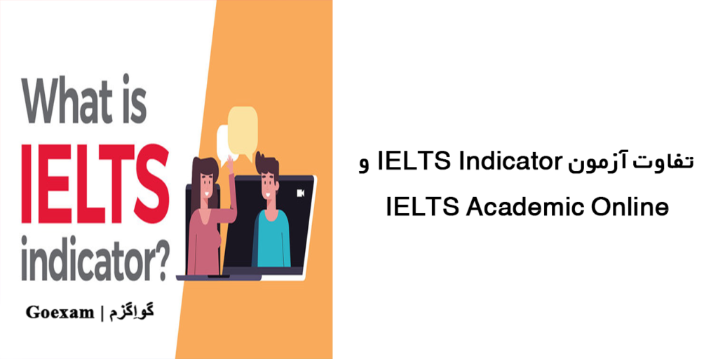 تفاوت آزمون IELTS Indicator و IELTS Academic Online