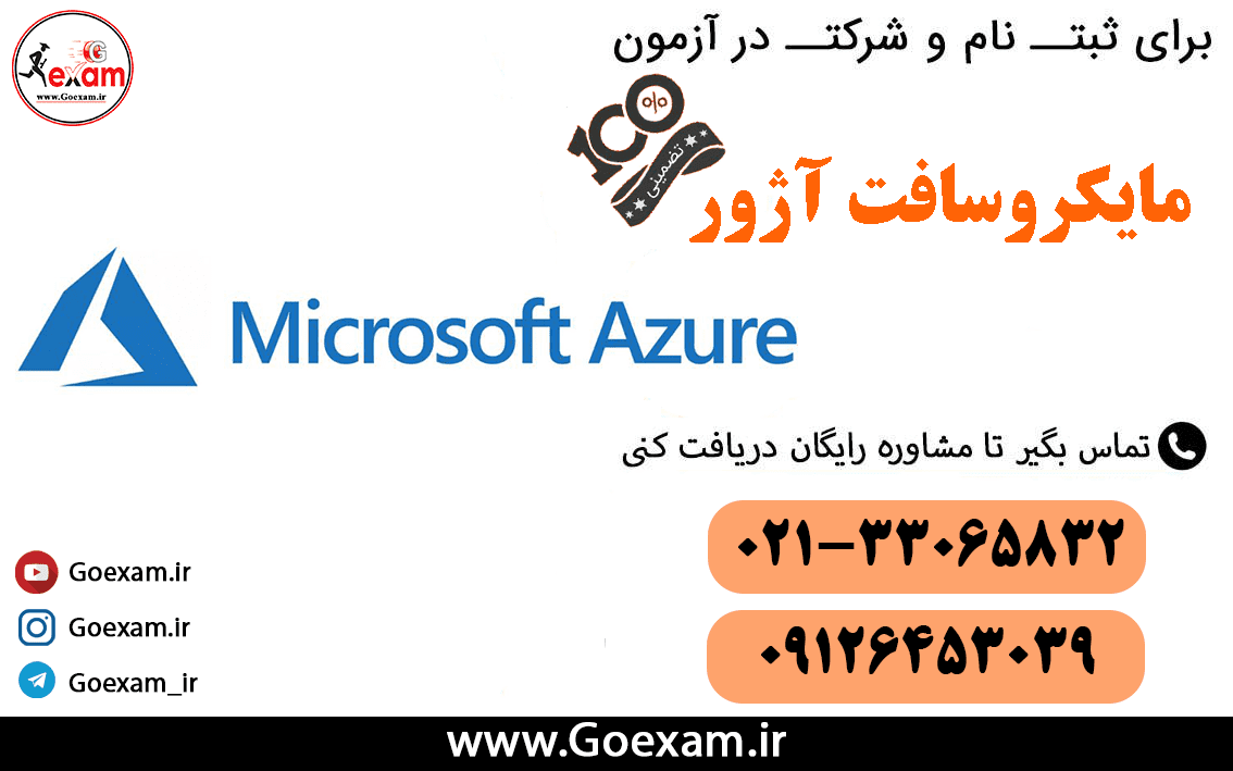 آزمون بین اللملی مایکروسافت ،آزمون های مایکروسافت آژور ، آزمون های microsoft Azure